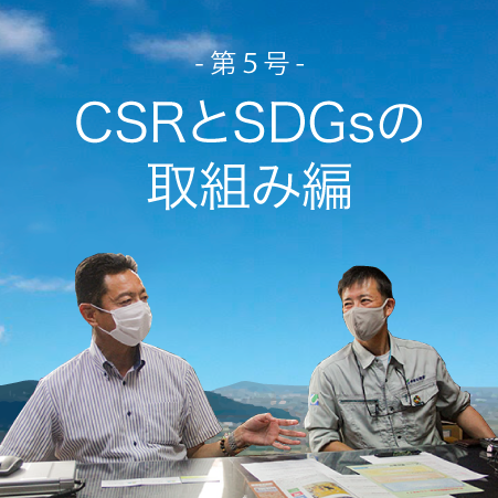 CSRとSDGsの取り組み編